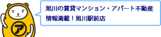 旭川の賃貸マンション・アパート不動産情報満載!旭川駅前店